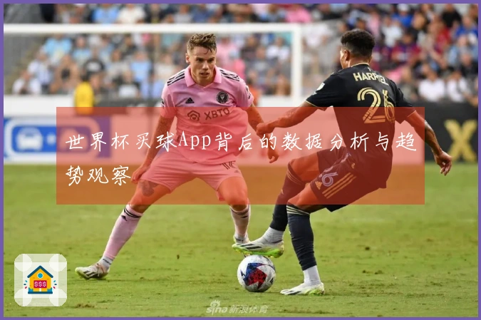 世界杯买球App背后的数据分析与趋势观察