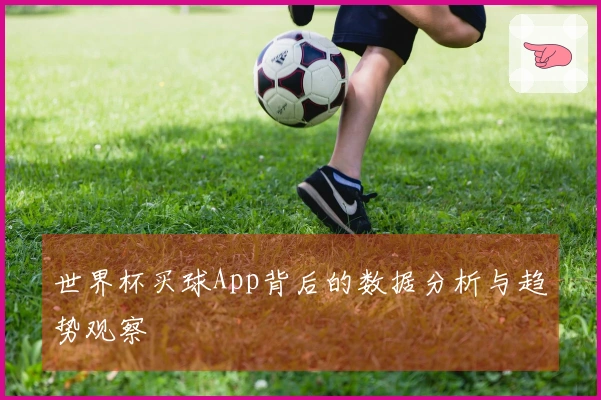 世界杯买球App背后的数据分析与趋势观察