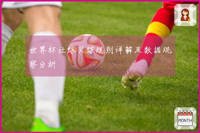 世界杯让球买球规则详解及数据观察分析