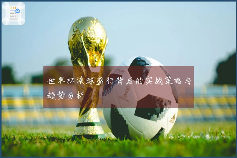 世界杯滚球盛行背后的实战策略与趋势分析